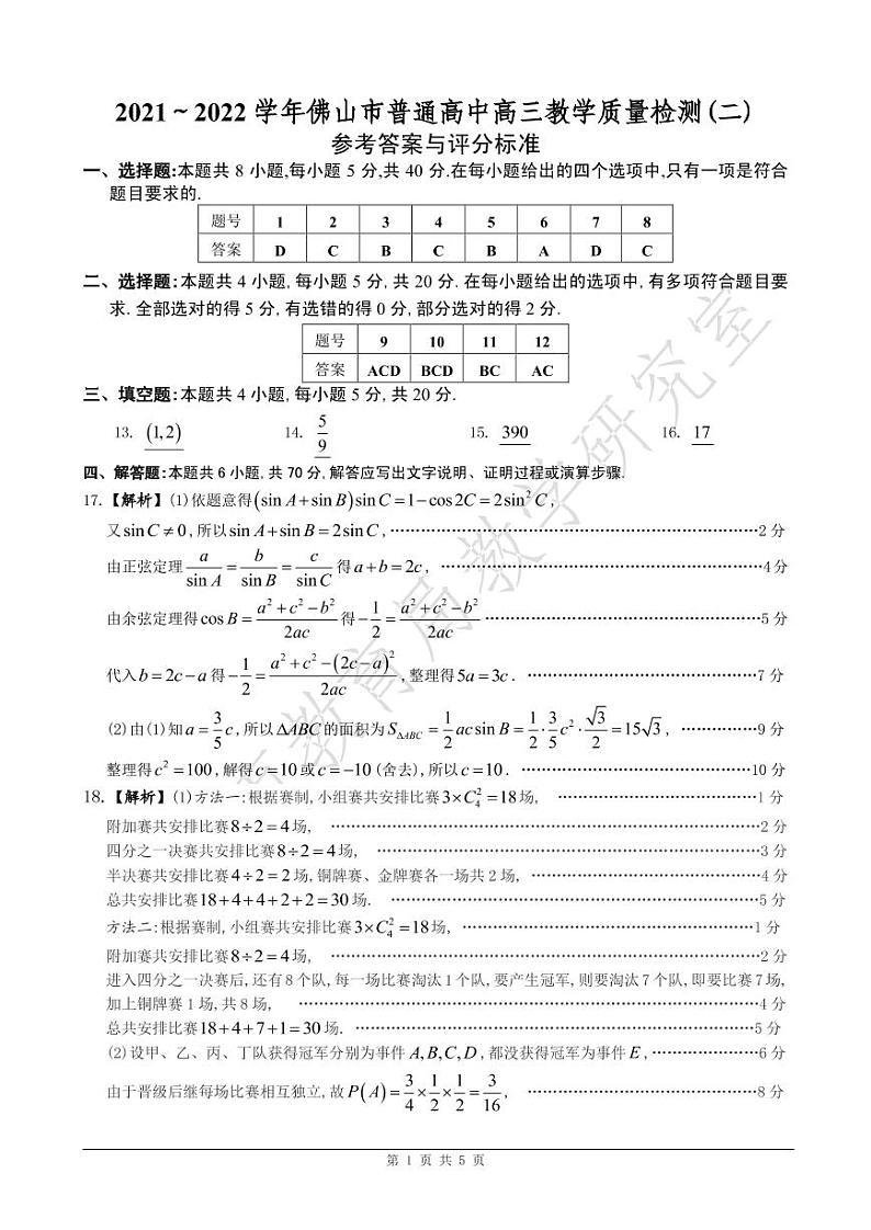2022佛山高三下学期4月第二次教学质量监测（二模）数学PDF版含答案（可编辑）01