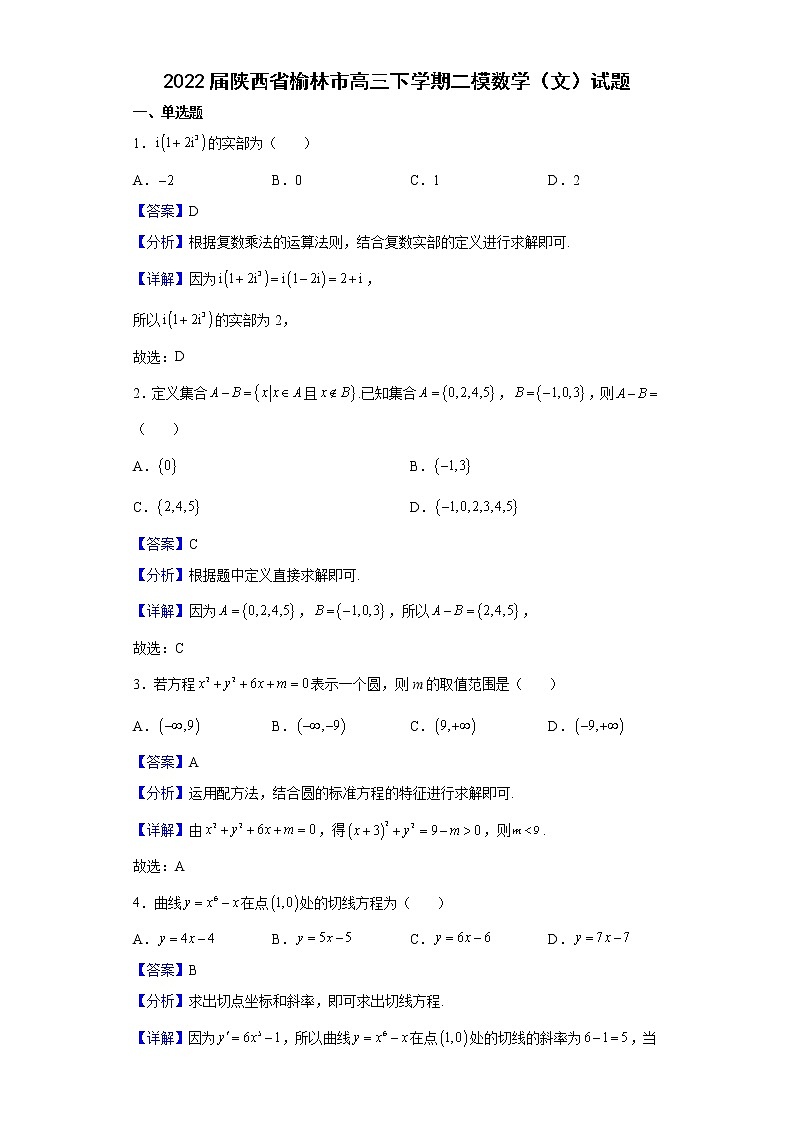2022届陕西省榆林市高三下学期二模数学（文）试题含解析01