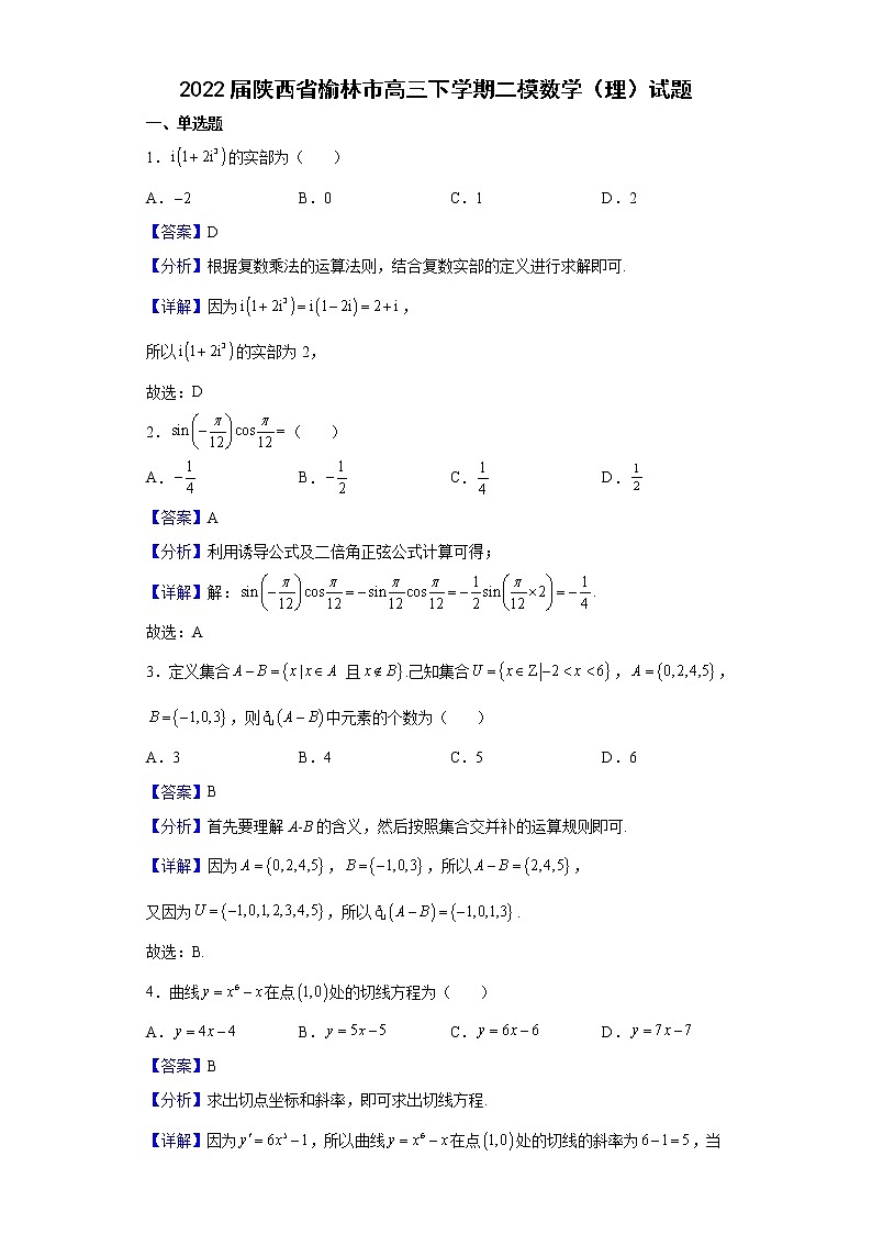 2022届陕西省榆林市高三下学期二模数学（理）试题含解析01
