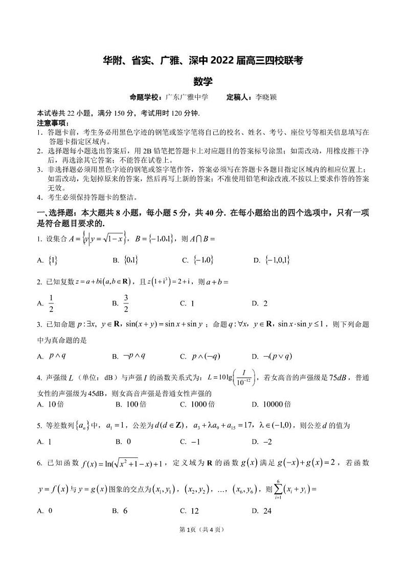华附、省实、广雅、深中2022届高三四校联考（试卷定稿）第1页