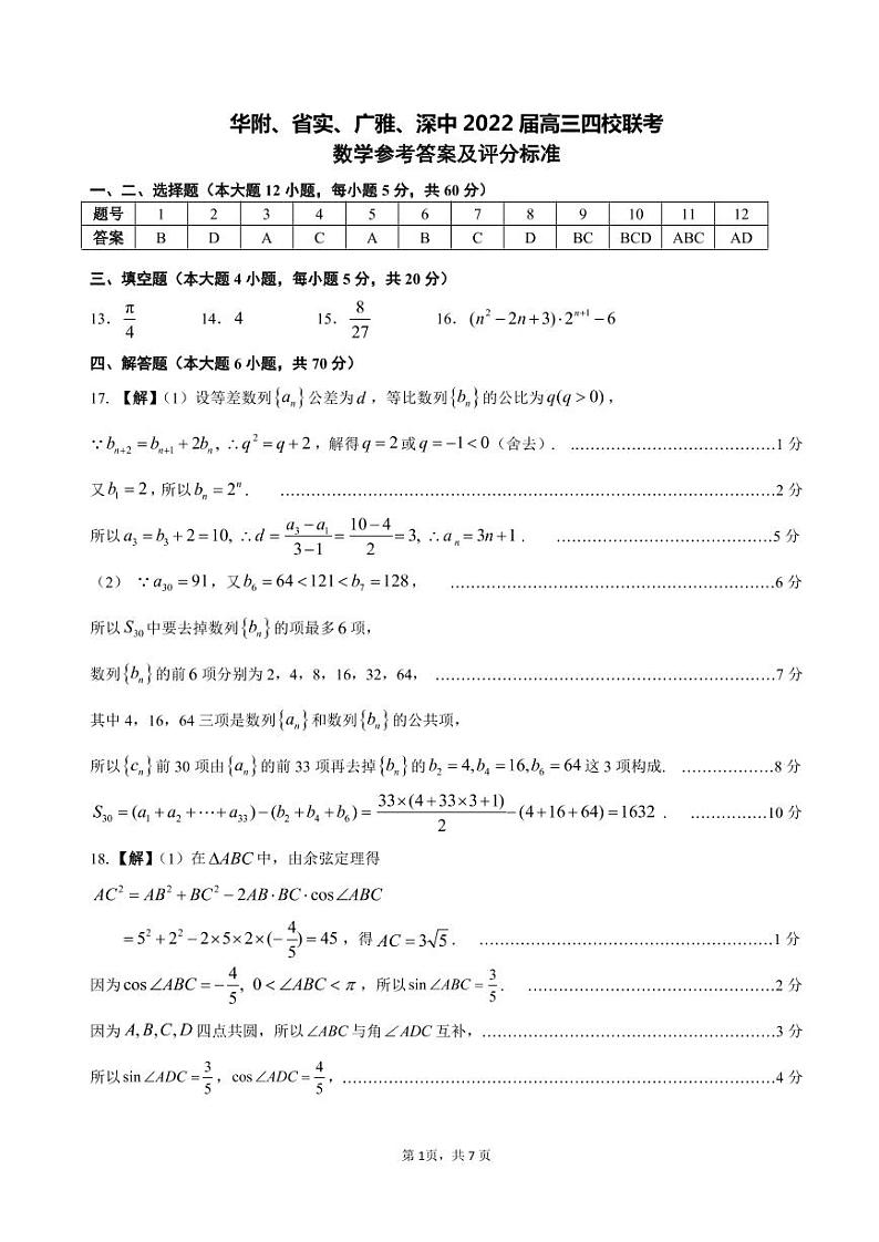 华附、省实、广雅、深中2022届高三四校联考（答案定稿）第1页