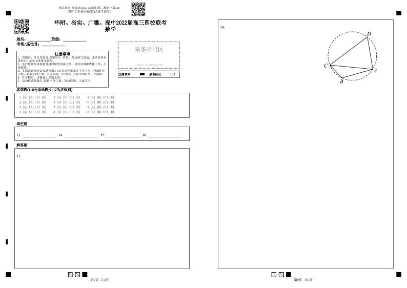 华附、省实、广雅、深中2022届高三四校联考数学-答题卡第1页