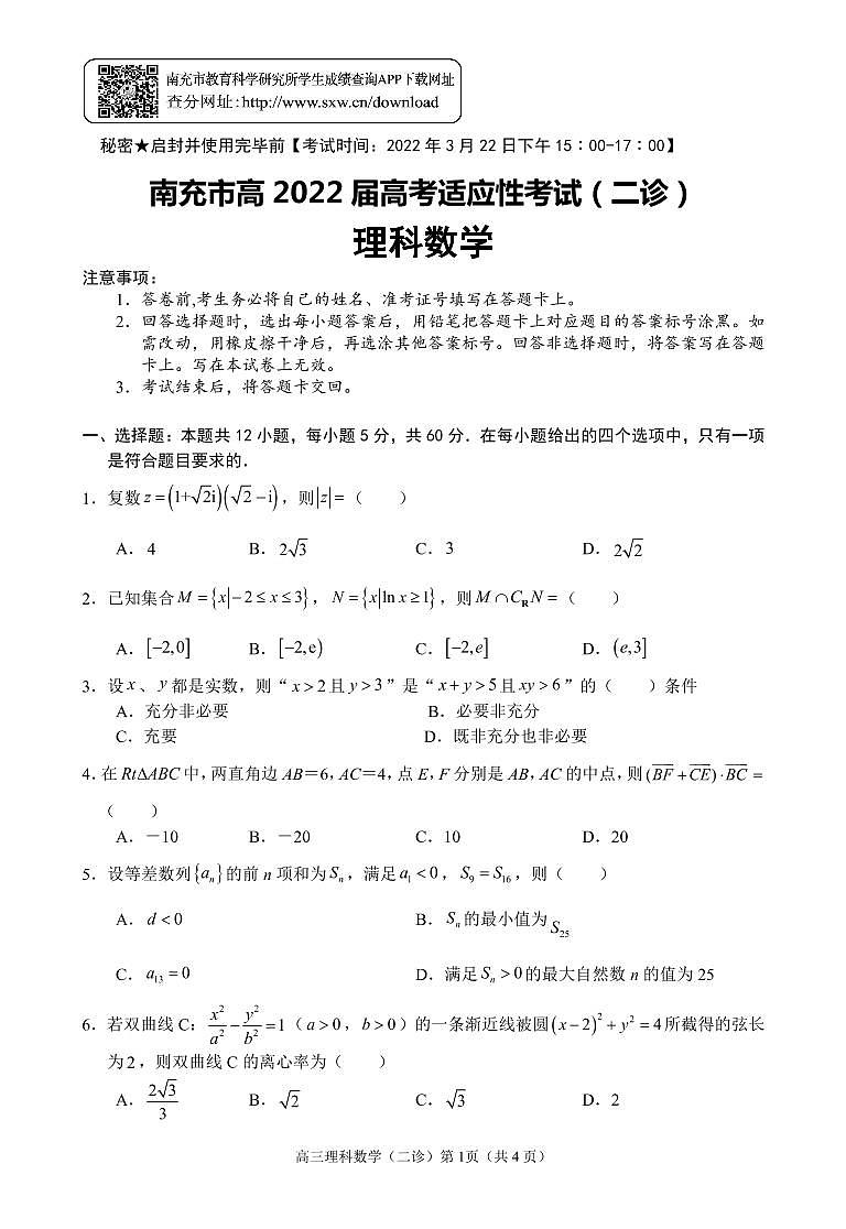 四川省南充市2022届二诊理科数学试题第1页