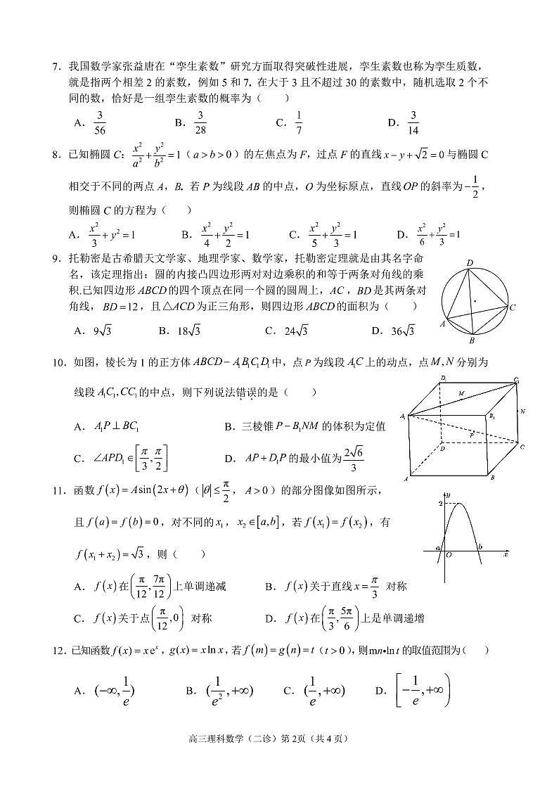 四川省南充市2022届二诊理科数学试题第2页