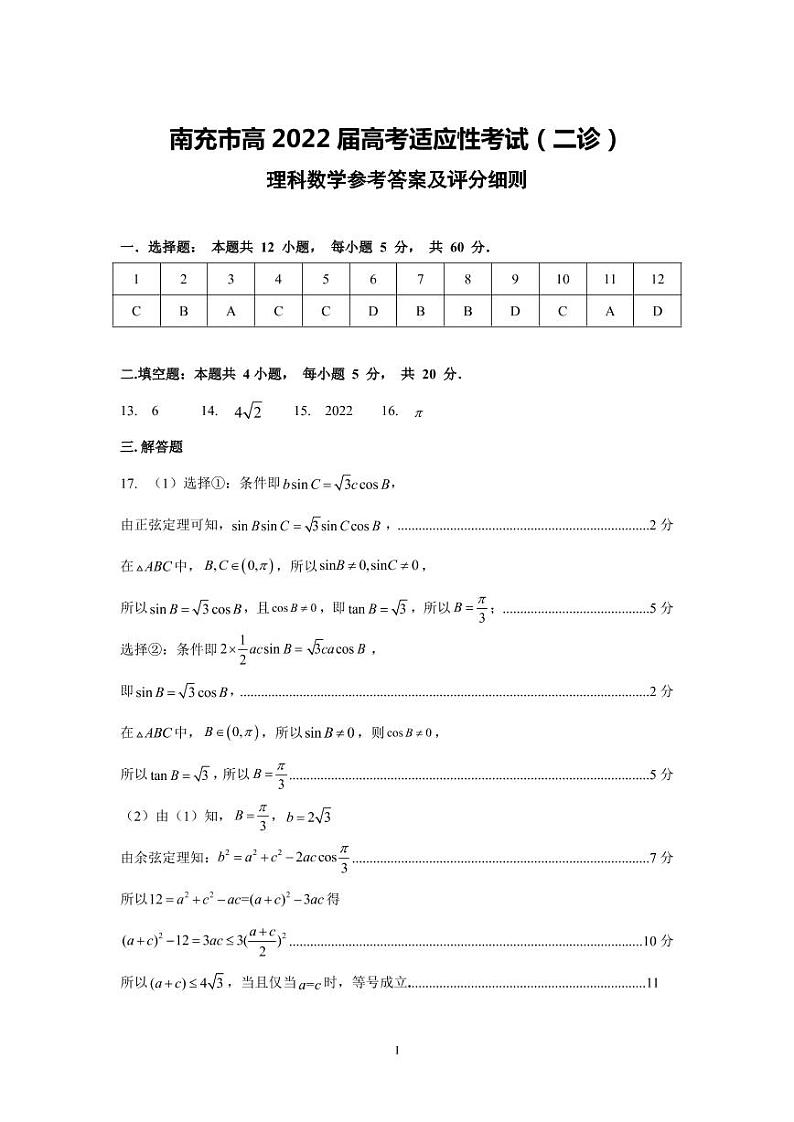 四川省南充市高2022届二诊理科数学参考答案及评分细则第1页