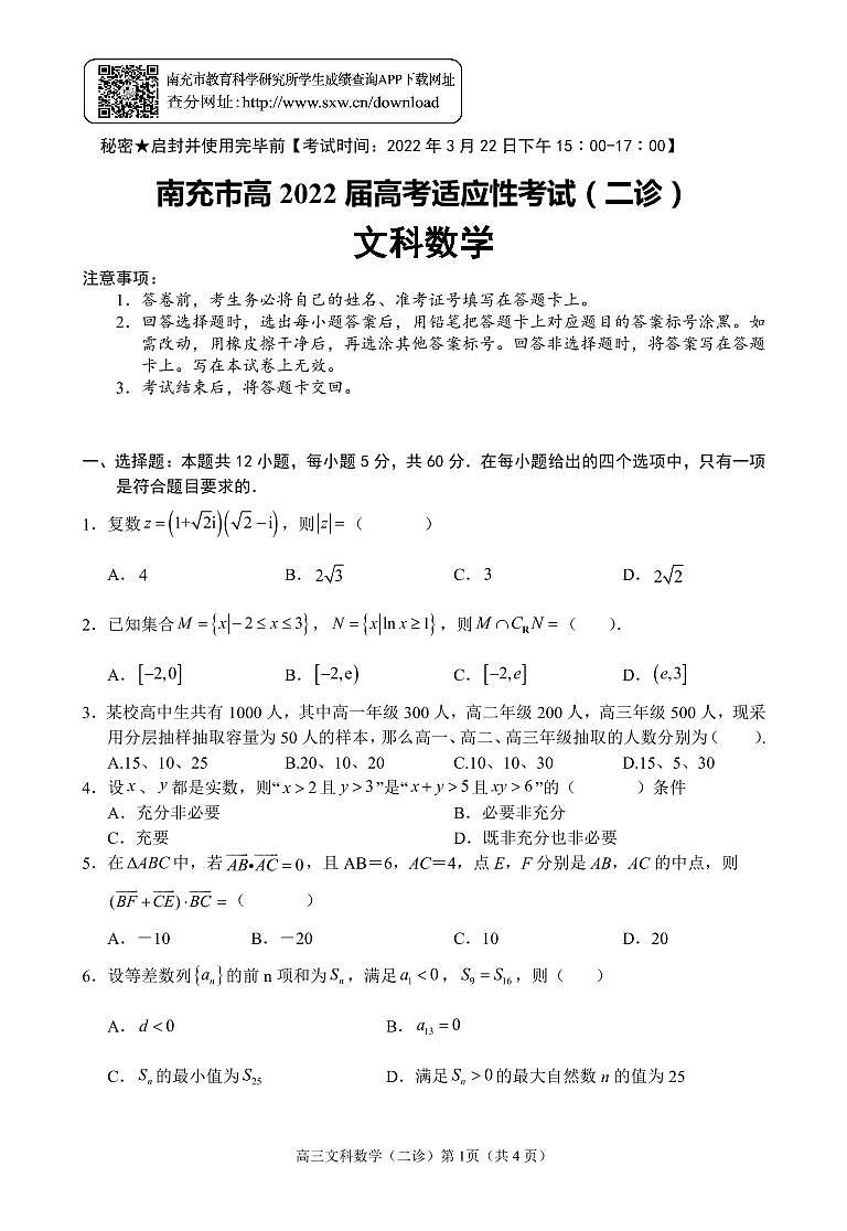 2022届四川省南充市高三高考适应性考试（二诊）数学文试卷PDF版含答案01