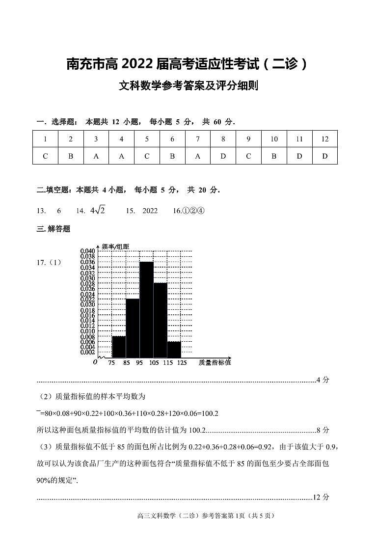 2022届四川省南充市高三高考适应性考试（二诊）数学文试卷PDF版含答案01