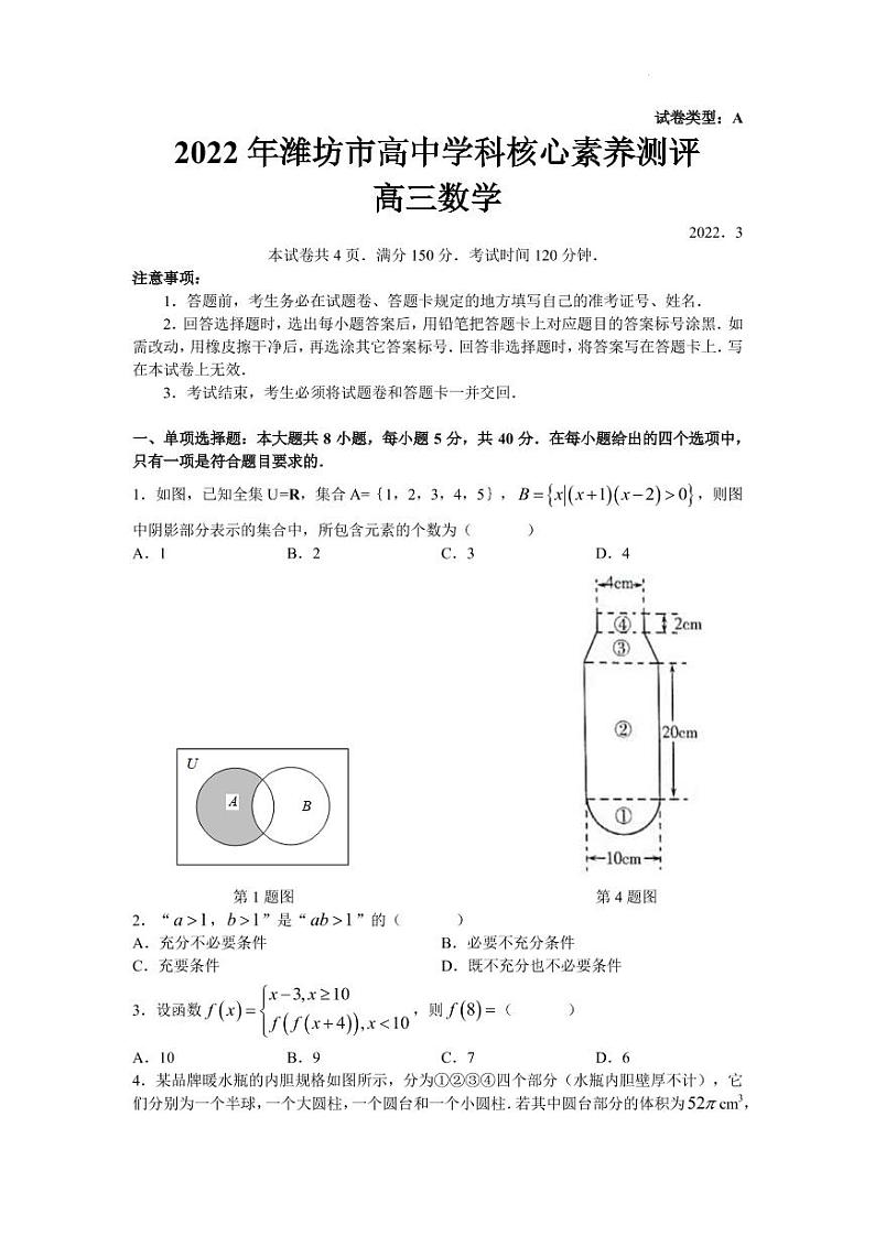 2022年3月潍坊市高中学科核心素养测评高三数学试题（word原卷）第1页