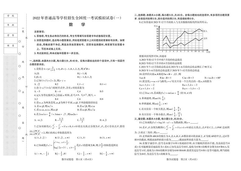 2022年辽宁省普通高中高三模拟试卷（一）数学试题第1页