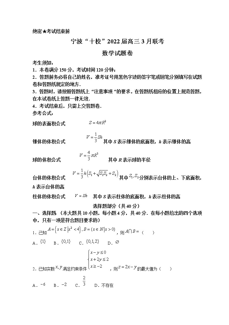 2022届浙江省宁波十校高三下学期3月联考数学试题试卷含答案01