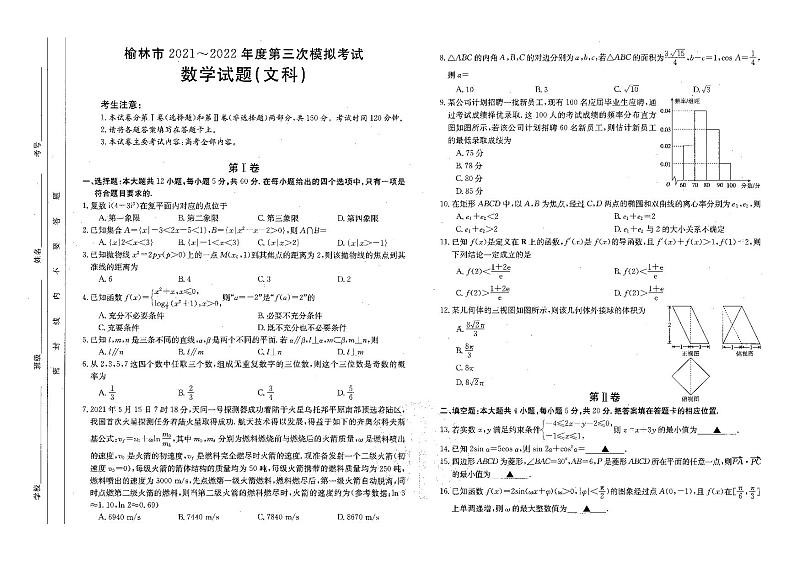 2022届陕西省榆林市高三第三次模拟考试试卷+答题卡+解析（PDF版）——文数第1页