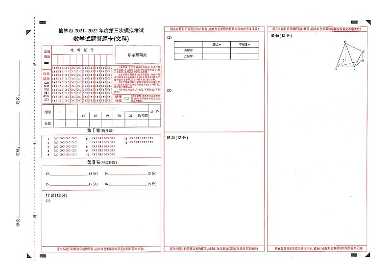 2022届陕西省榆林市高三第三次模拟考试试卷+答题卡+解析（PDF版）——文数第3页