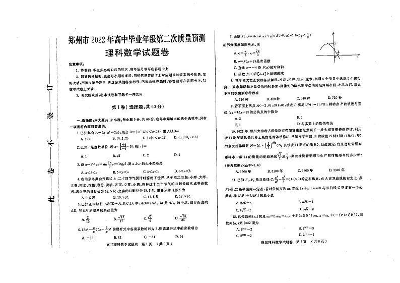 2022届河南省郑州市高三3月第二次质量预测（二模）数学（理）试题PDF版含答案第1页