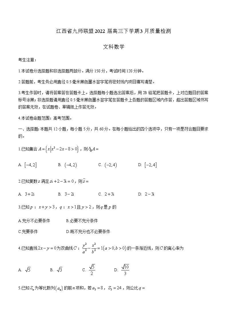 2022届江西省九师联盟高三下学期3月质量检测数学（文）试题含答案第1页