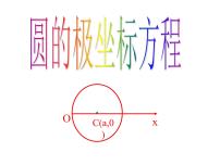1.3.1圆的极坐标方程(4)课件PPT