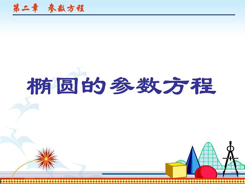 2.2.1椭圆的参数方程（9）课件PPT第1页