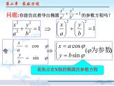 2.2.1椭圆的参数方程（9）课件PPT