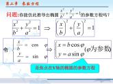 2.2.1椭圆的参数方程（9）课件PPT