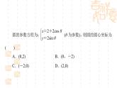 2.12第二讲圆的参数方程（7）课件PPT