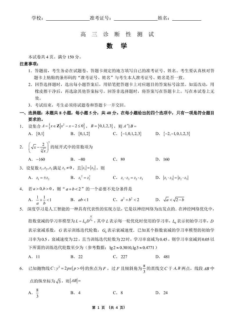 2022届福建省高三诊断性检测数学试卷第1页