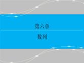 第六章 6.1  数列的概念与简单表示法课件PPT