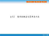 第六章 6.1  数列的概念与简单表示法课件PPT