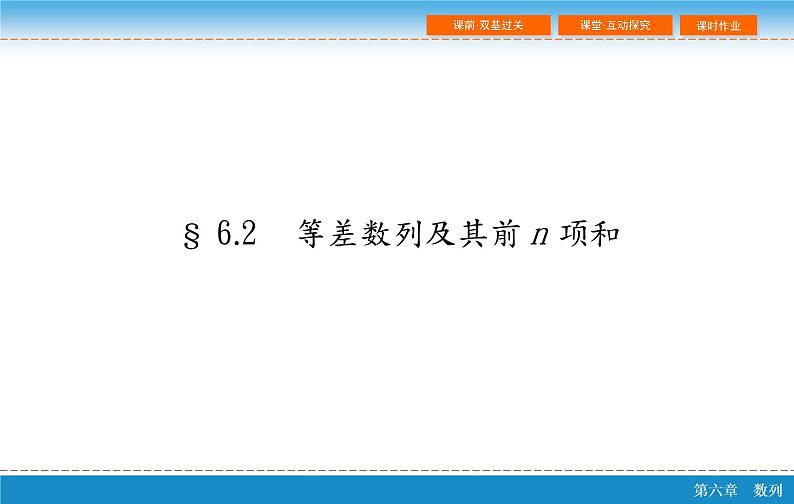 第六章 6.2  等差数列及其前n项和课件PPT02