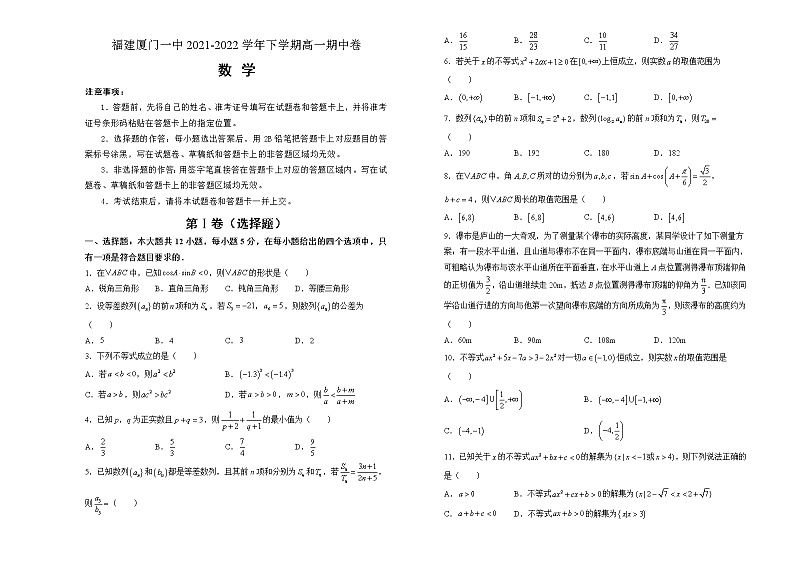 福建省厦门第一中学2021-2022学年高一下学期期中考试数学试卷及答案01