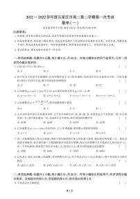 河北省石家庄市2021-2022学年高二下学期第一次考试（期中）数学试题