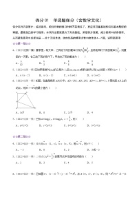 保分01 单选题保分训练（含数学文化） 2022年高考数学三轮冲刺之重难点必刷题型