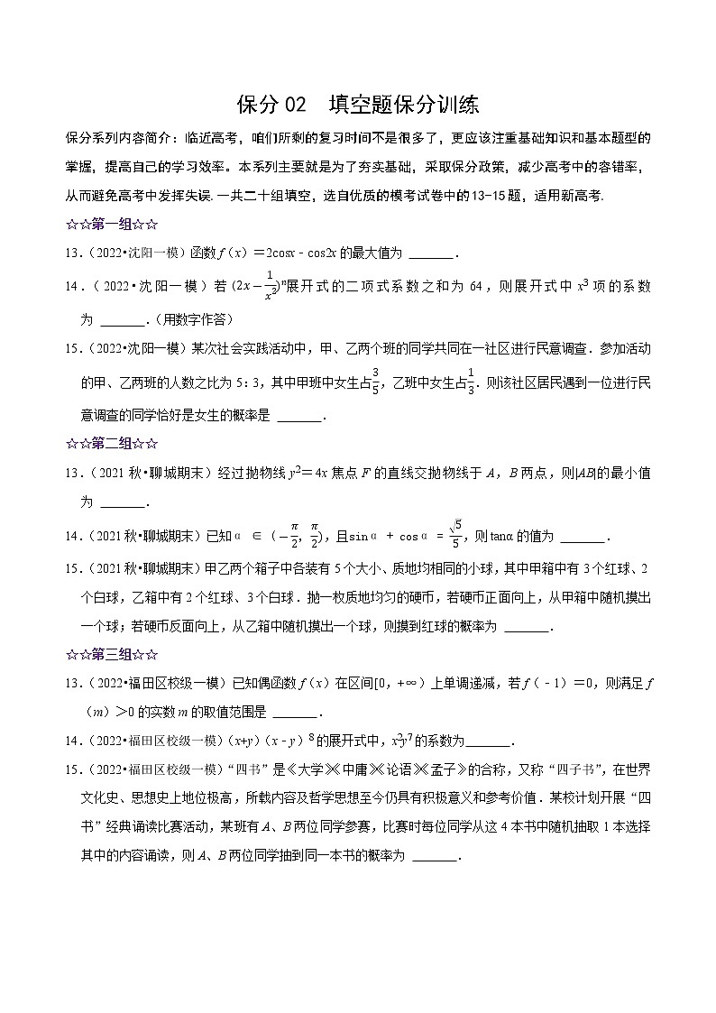 保分02 填空题保分训练（含开放性命题）（原卷）第1页