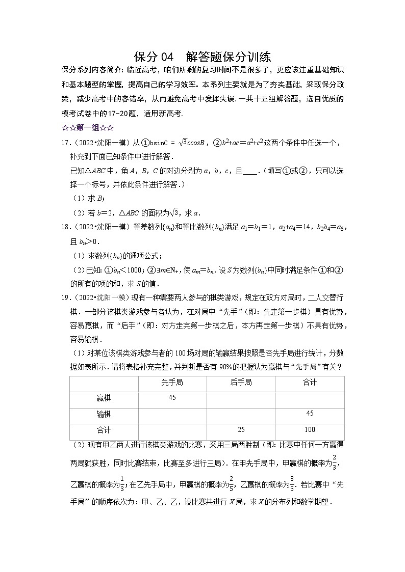 保分04 解答题保分训练 2022年高考数学三轮冲刺之重难点必刷题型01