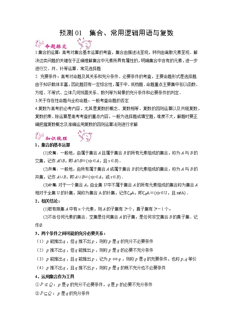 预测01 集合、常用逻辑用语与复数（真题回顾+押题预测） 2022年高考数学三轮冲刺之重难点必刷题型01
