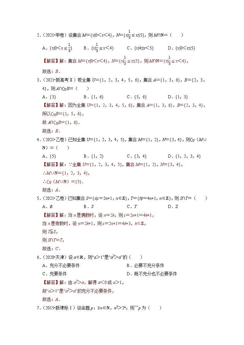 预测01 集合、常用逻辑用语与复数（真题回顾+押题预测） 2022年高考数学三轮冲刺之重难点必刷题型03