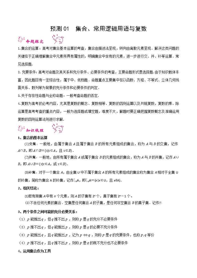预测01 集合、常用逻辑用语与复数（真题回顾+押题预测） 2022年高考数学三轮冲刺之重难点必刷题型01