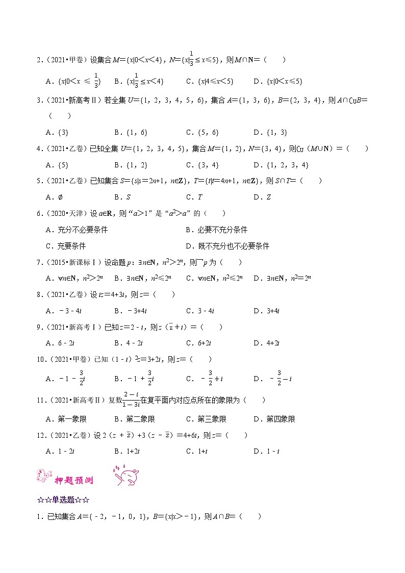 预测01 集合、常用逻辑用语与复数（真题回顾+押题预测） 2022年高考数学三轮冲刺之重难点必刷题型03
