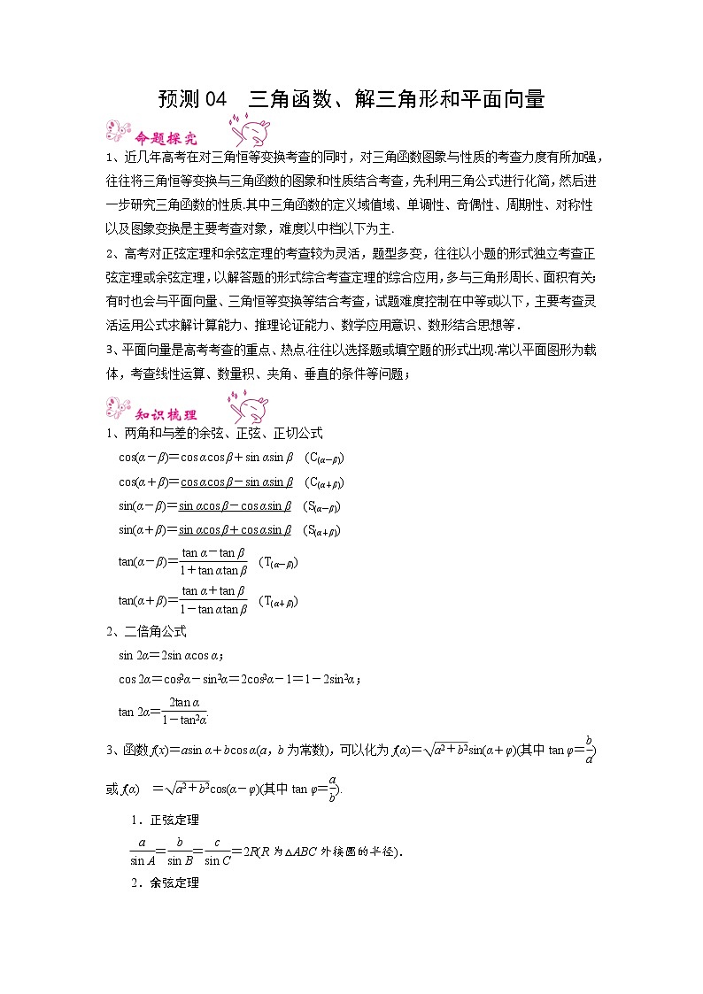 预测04 三角函数、解三角形和平面向量（真题回顾+押题预测）（原卷）第1页