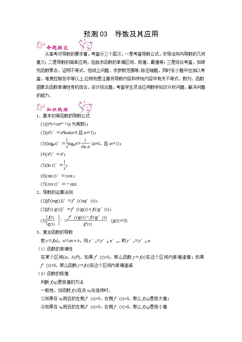 预测03 导数及其应用（真题回顾+押题预测） 2022年高考数学三轮冲刺之重难点必刷题型01