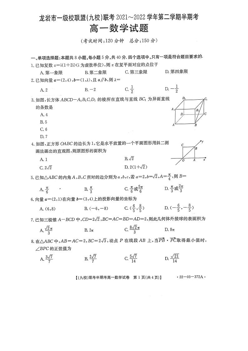 【精选】2021-2022学年福建省龙岩市一级校联盟（九校）高一下学期期中数学试卷及解析01