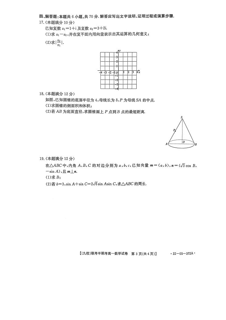【精选】2021-2022学年福建省龙岩市一级校联盟（九校）高一下学期期中数学试卷及解析03