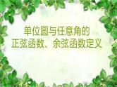 单位圆与任意角的正弦函数、余弦函数定义课件PPT