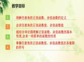 单位圆与任意角的正弦函数、余弦函数定义课件PPT