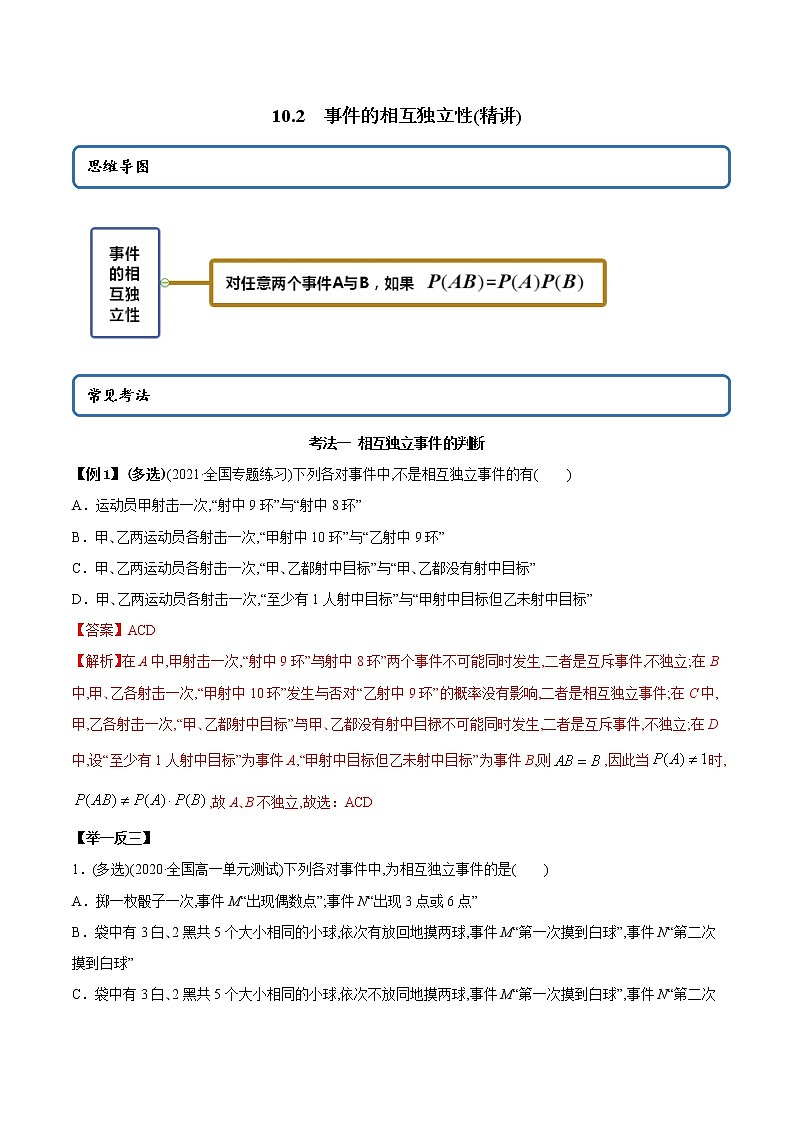 10.2 事件的相互独立性（精讲）-2022版高中数学新同步精讲精炼（必修第二册）（教师版含解析）练习题01