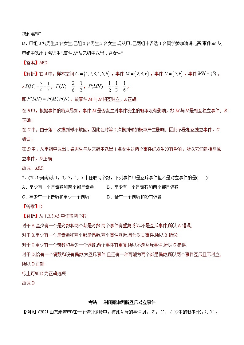 10.2 事件的相互独立性（精讲）-2022版高中数学新同步精讲精炼（必修第二册）（教师版含解析）练习题02