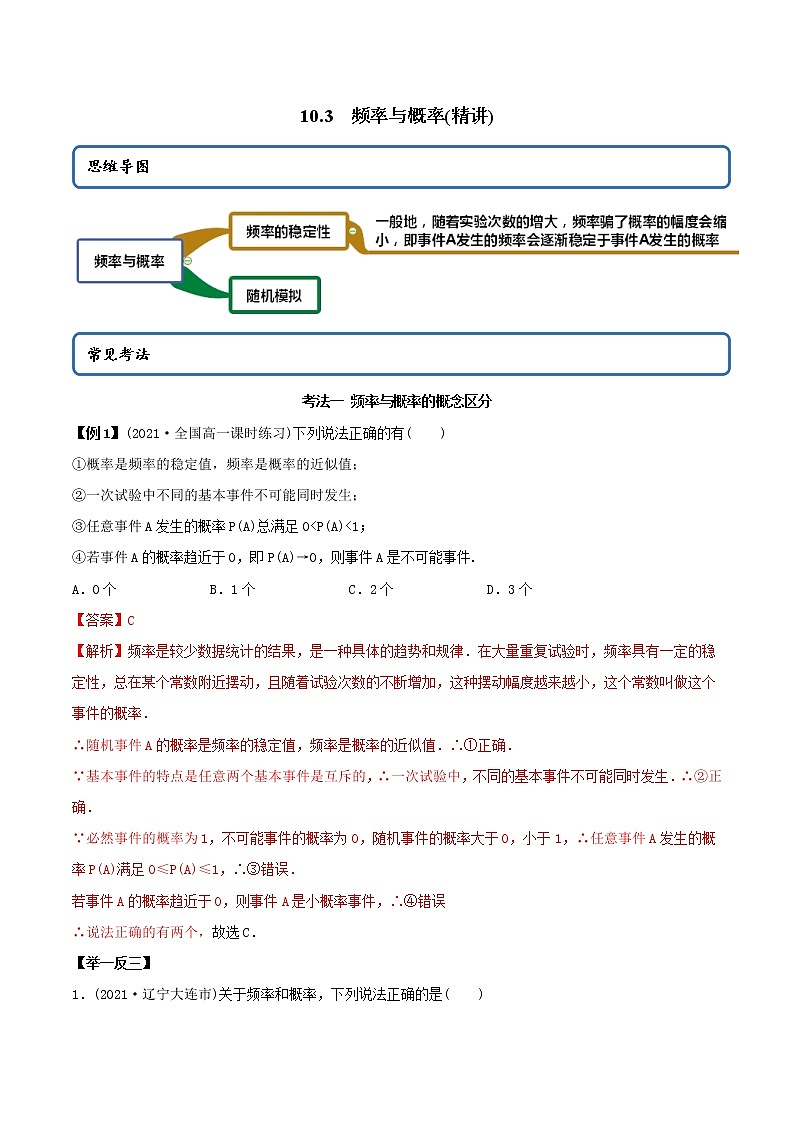 10.3 频率与概率（精讲）-2022版高中数学新同步精讲精炼（必修第二册）（教师版含解析）练习题01