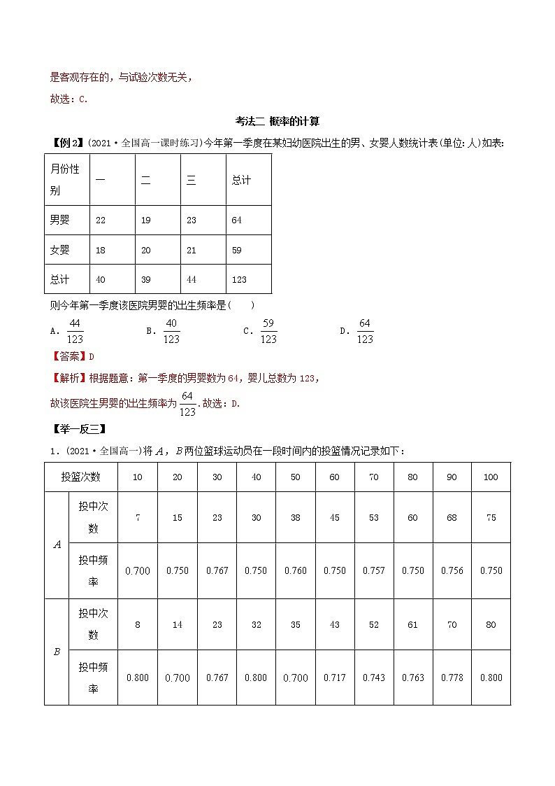 10.3 频率与概率（精讲）-2022版高中数学新同步精讲精炼（必修第二册）（教师版含解析）练习题03