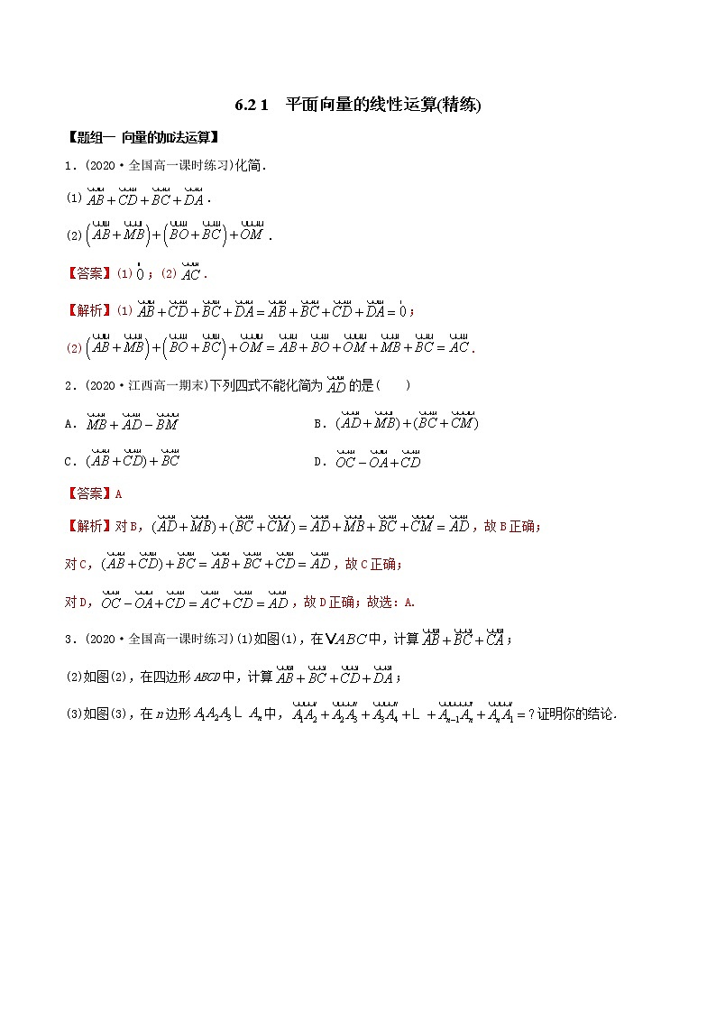 6.2.1 平面向量的运算（精练）-2022版高中数学新同步精讲精炼（必修第二册）（教师版含解析）01