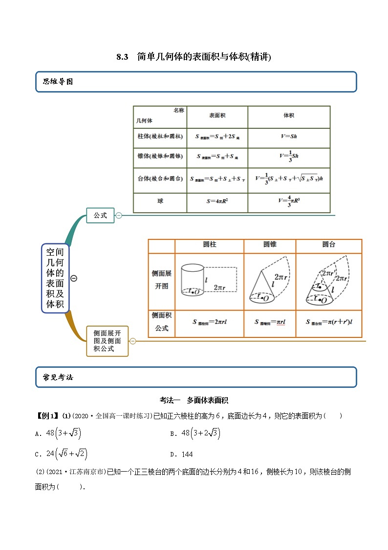 8.3 简单几何体的表面积与体积（精讲）-2022版高中数学新同步精讲精炼（必修第二册）（教师版含解析）练习题01