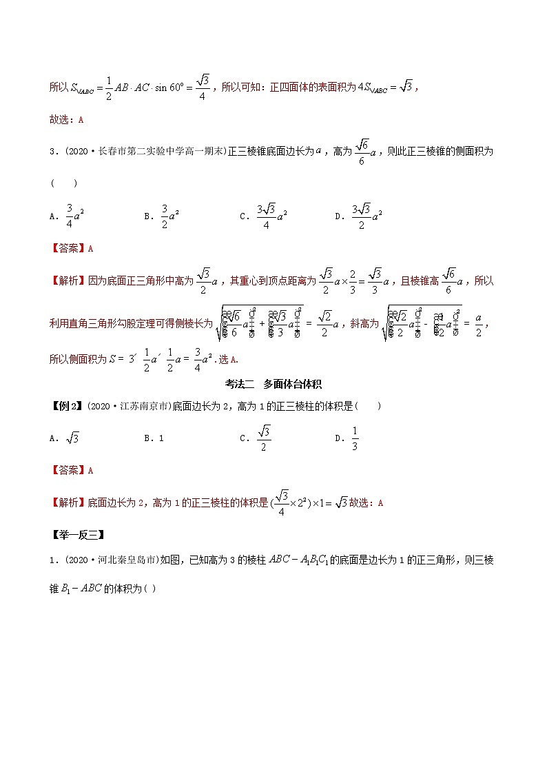 8.3 简单几何体的表面积与体积（精讲）-2022版高中数学新同步精讲精炼（必修第二册）（教师版含解析）练习题03