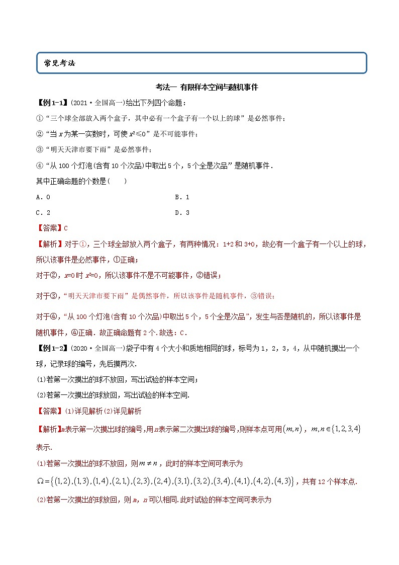 10.1 随机事件与概率（精讲）-2022版高中数学新同步精讲精炼（必修第二册）（教师版含解析）练习题02